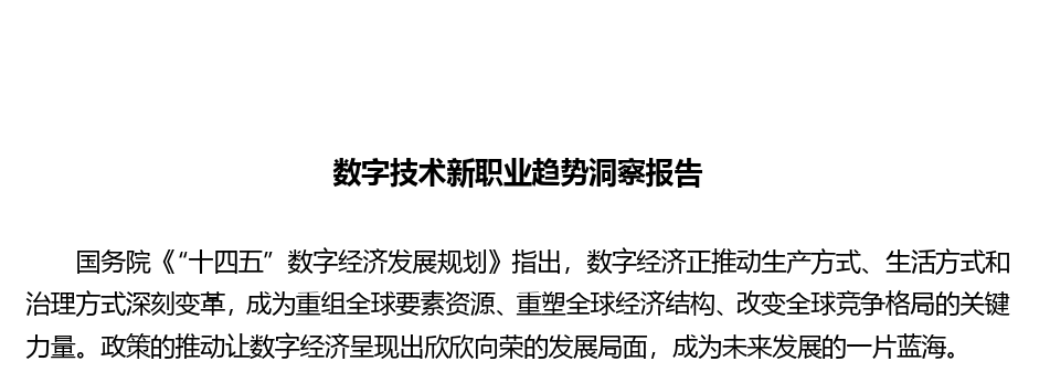 数字技术新职业趋势洞察报告