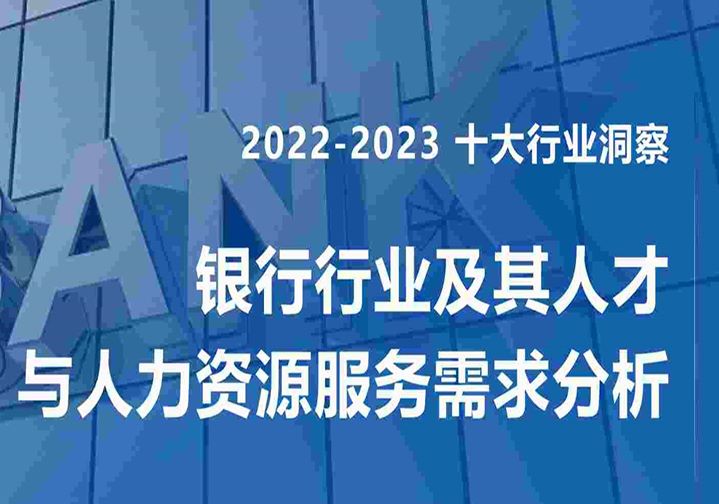 2022-2023银行行业及其人才与人力资源服务需求分析报告