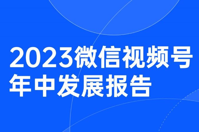 2023微信视频号年中发展报告