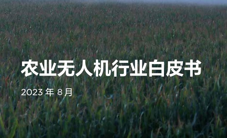 2023农业无人机行业白皮书