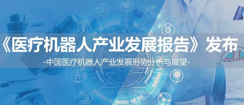 2023医疗机器人产业发展报告