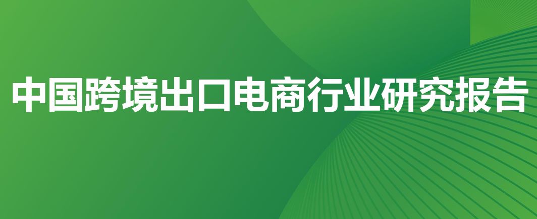 2023年中国跨境出口电商行业研究报告