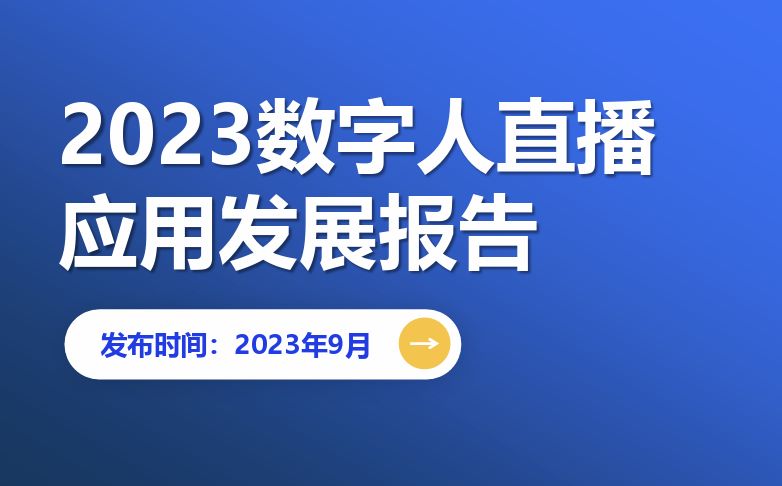 2023数字人直播应用发展报告