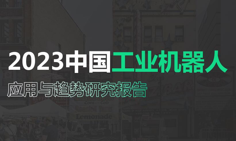 2023中国工业机器人应用与趋势研究报告