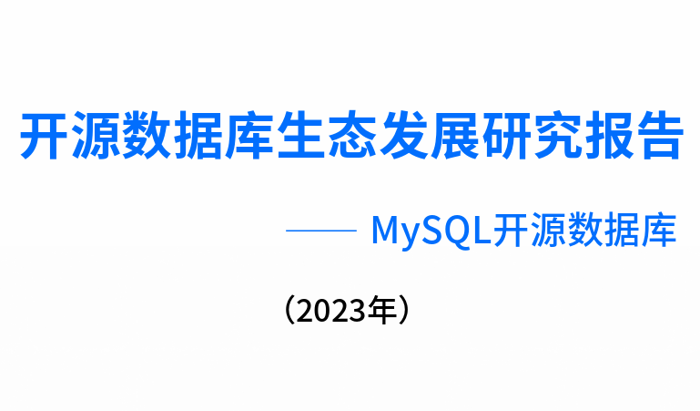 开源数据库生态发展研究报告（2023年）