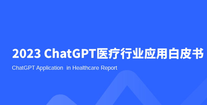 2023ChatGPT医疗行业应用白皮书