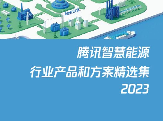 2023腾讯智慧能源行业产品和方案精选集