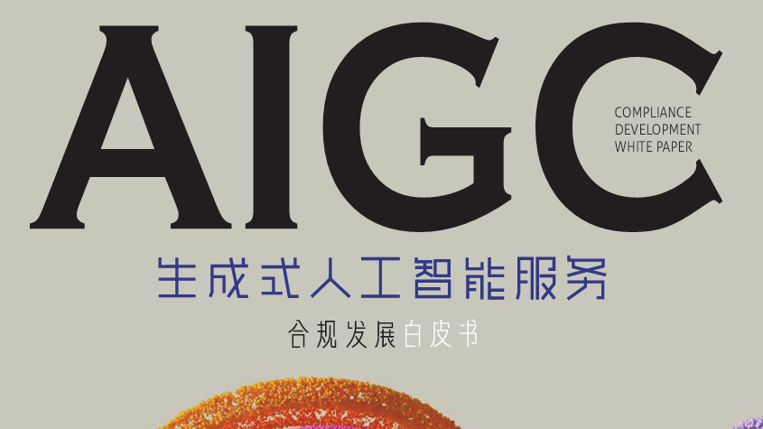 2023生成式人工智能服务合规发展白皮书