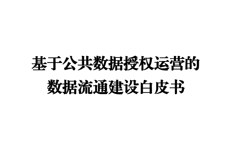 基于公共数据授权运营的数据流通建设白皮书