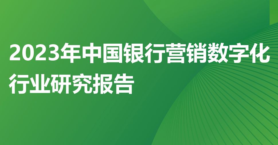 2023年中国银行营销数字化行业研究报告