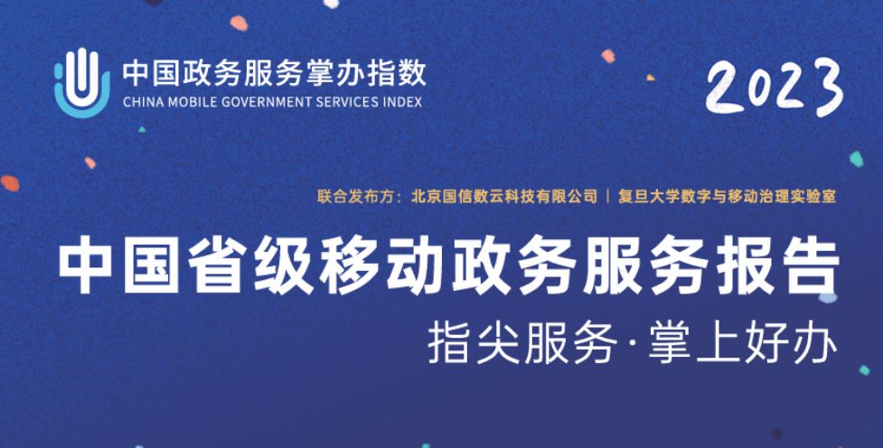 中国省级移动政务服务报告2023