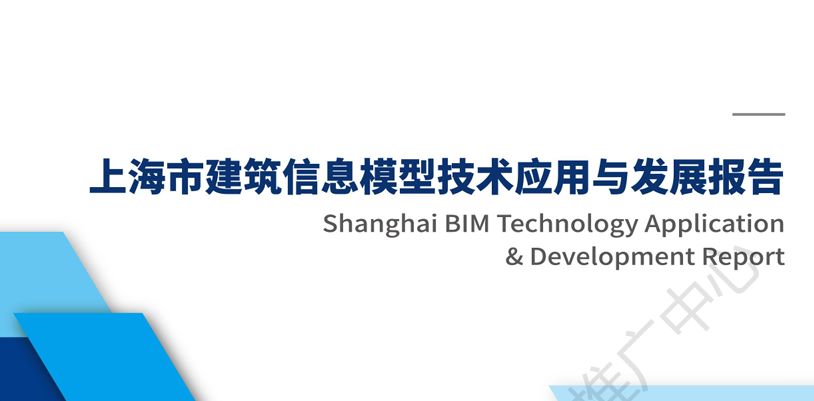 2023上海市建筑信息模型技术应用与发展报告