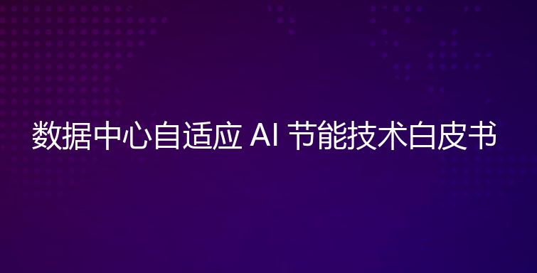 2023数据中心自适应AI节能白皮书