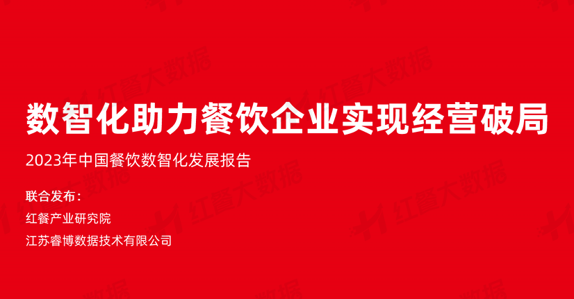 2023年中国餐饮数智化发展报告