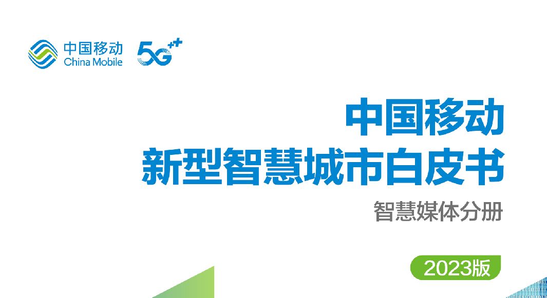 中国移动新型智慧城市白皮书（2023版）-智慧媒体分册