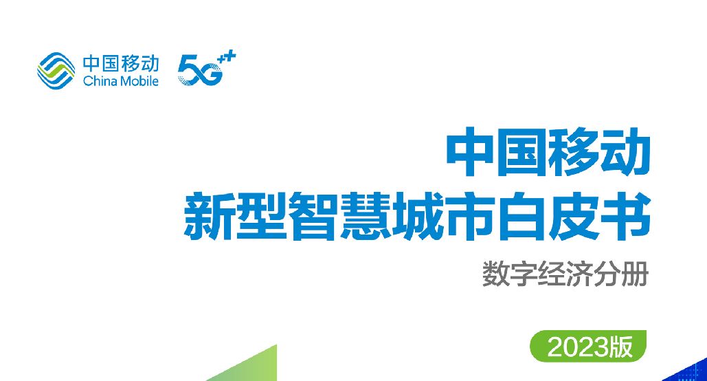 中国移动新型智慧城市白皮书（2023版）-数字经济分册