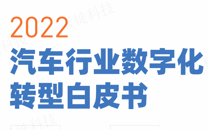 汽车行业数字化转型白皮书