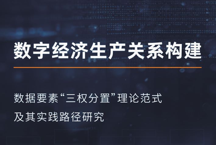 数据要素“三权分置”理论范式及其实践路径研究