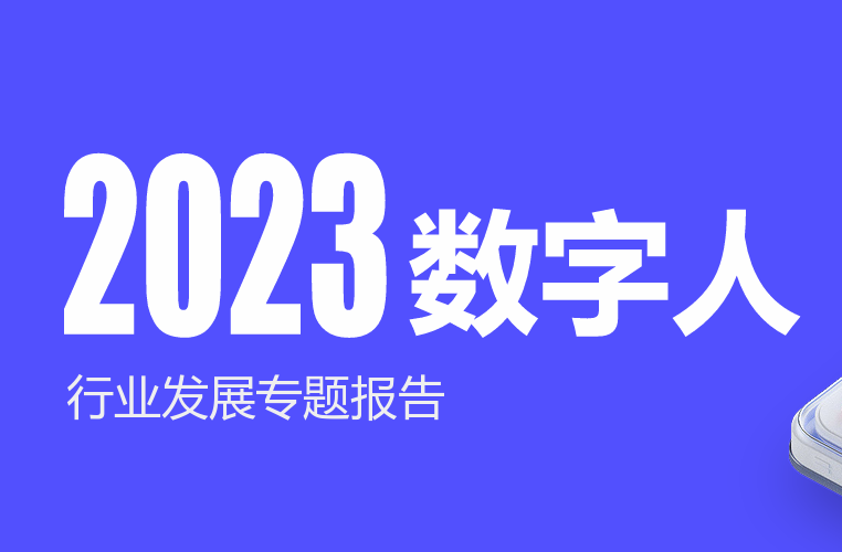 2023年中国数字人行业发展专题报告