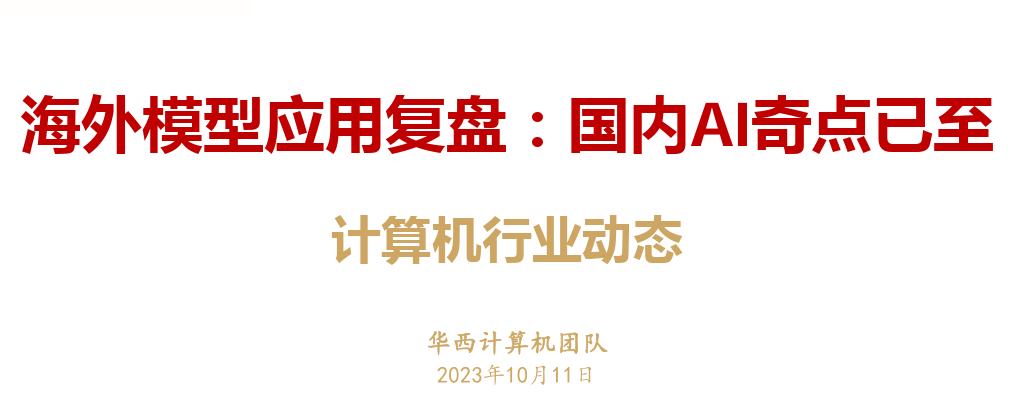 海外模型应用复盘，国内AI奇点已至