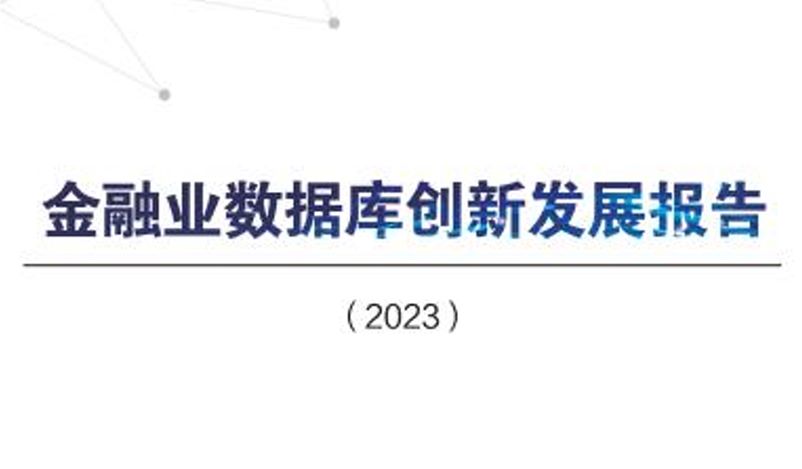 金融业数据库创新发展报告（2023）