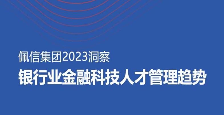 2023银行业金融科技人才管理趋势报告