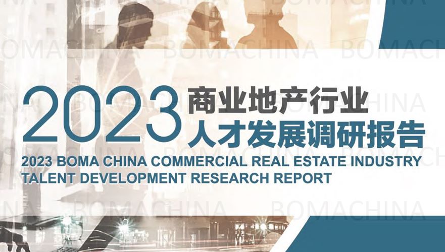 中国2023商业地产行业人才发展调研报告