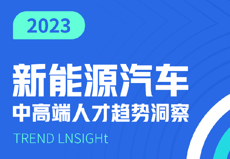 2023新能源汽车中高端人才趋势洞察报告