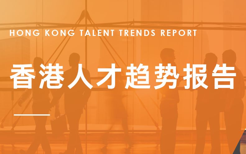 2023香港人才趋势报告