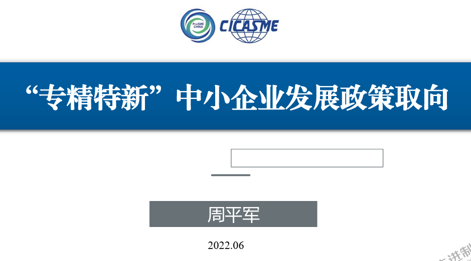 “专精特新”中小企业发展政策取向