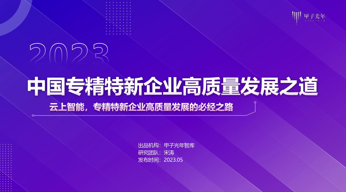 2023中国专精特新企业高质量发展之道