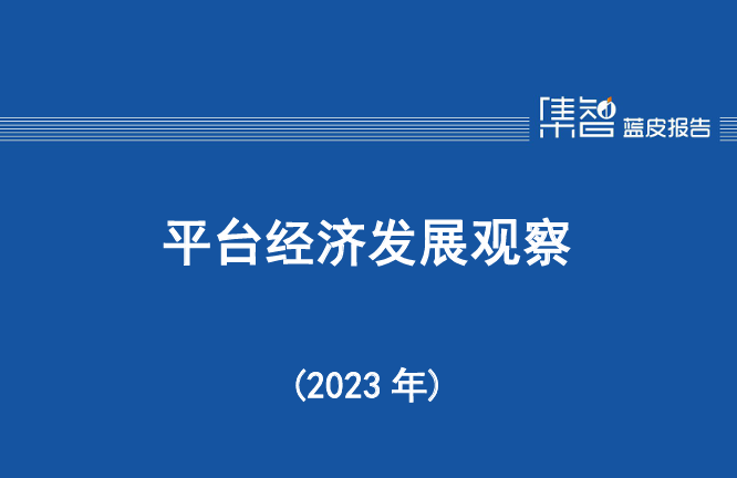 平台经济发展观察（2023年）