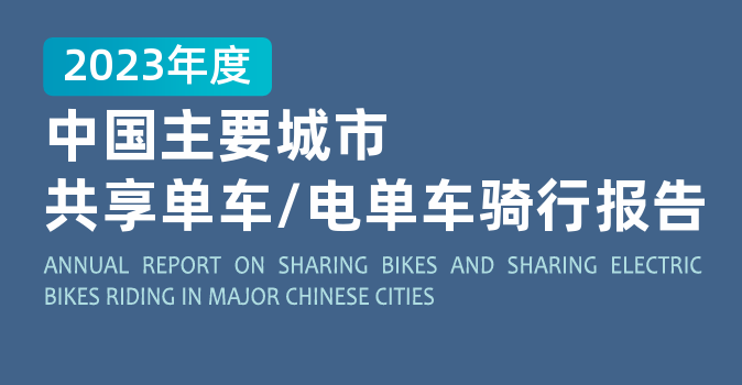 2023年度中国主要城市共享单车和共享电单车骑行报告