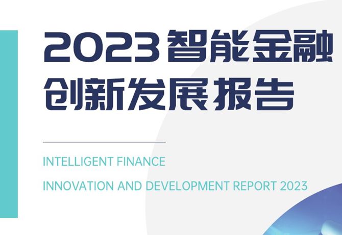 2023智能金融创新发展报告