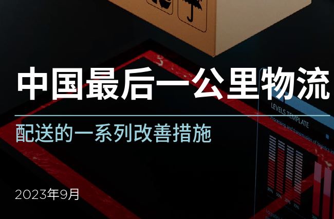中国最后一公里物流配送的一系列改善措施