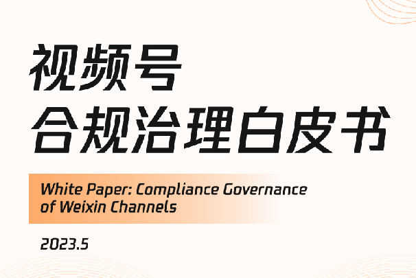 2023视频号合规治理白皮书