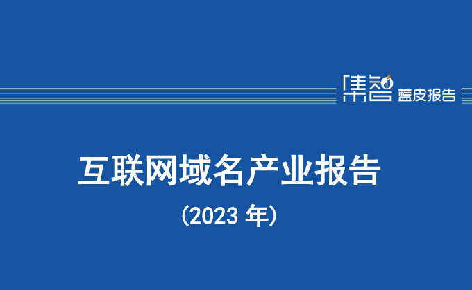互联网域名产业报告（2023年）