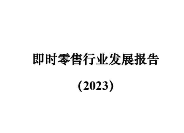 即时零售行业发展报告（2023）