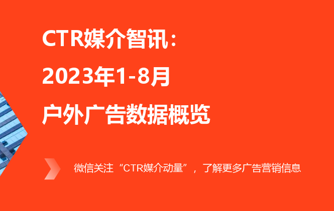 2023年1-8月户外广告数据概览
