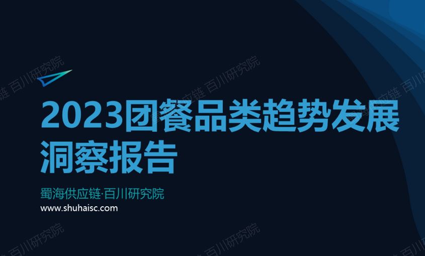 团餐品类趋势发展洞察报告