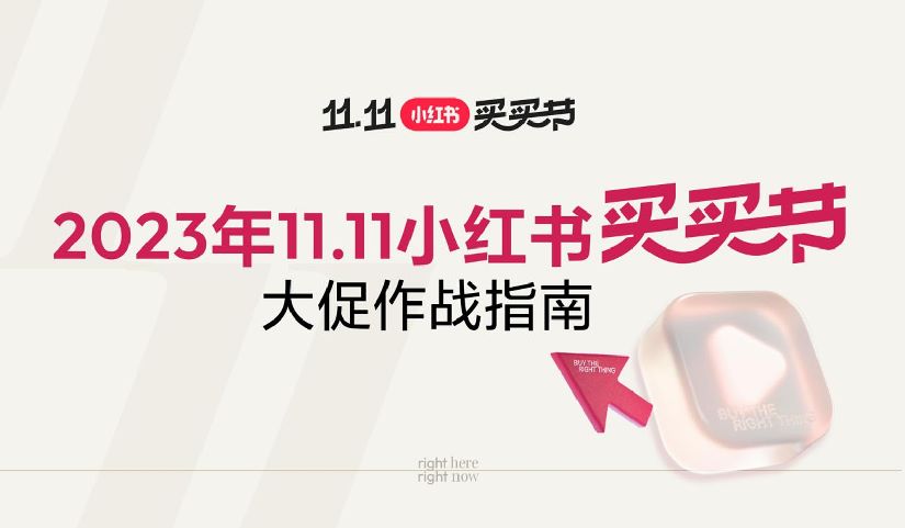 2023小红书双11大促指南