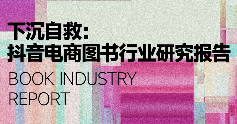 抖音电商图书行业研究报告
