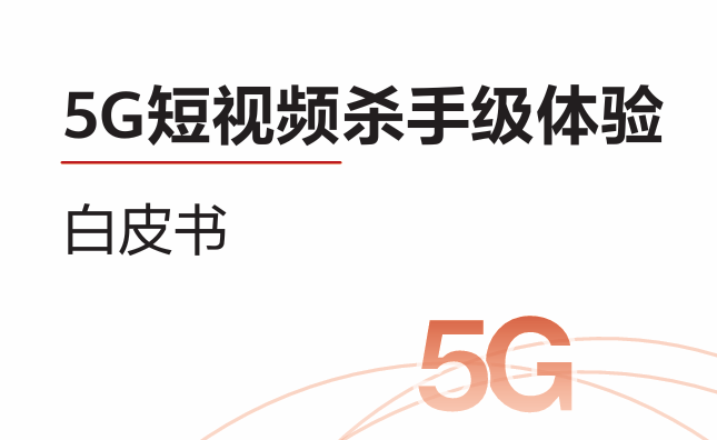 5G短视频杀手级体验白皮书