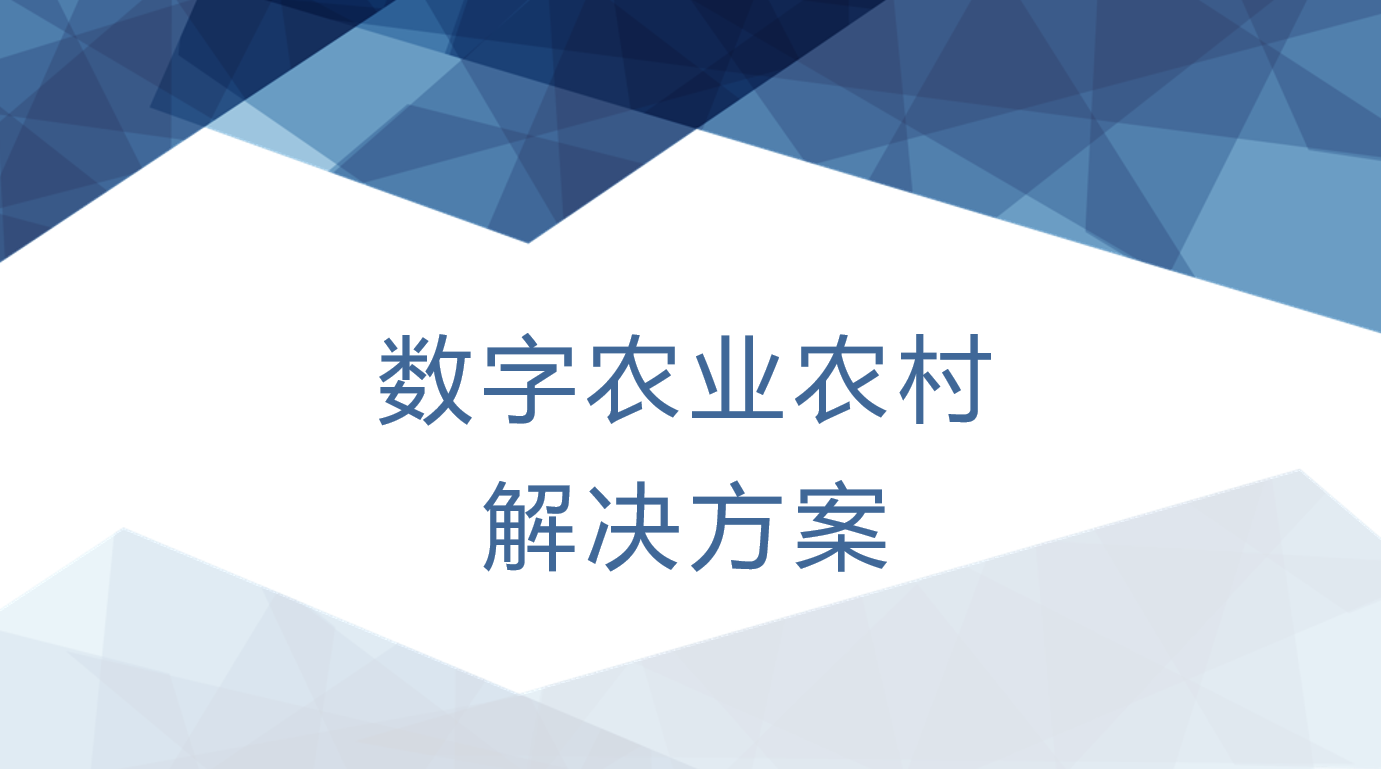数字农业农村解决方案