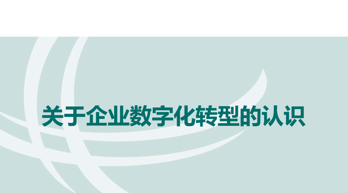 全面认识企业数字化转型