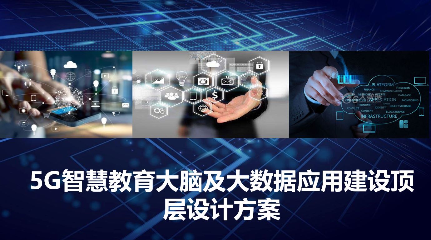 5G智慧教育大脑及大数据应用建设顶层设计方案