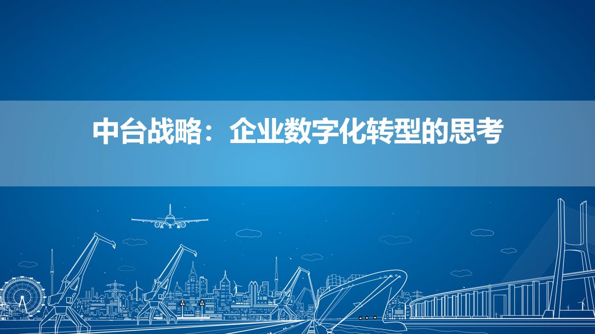 中台战略-企业数字化转型的思考