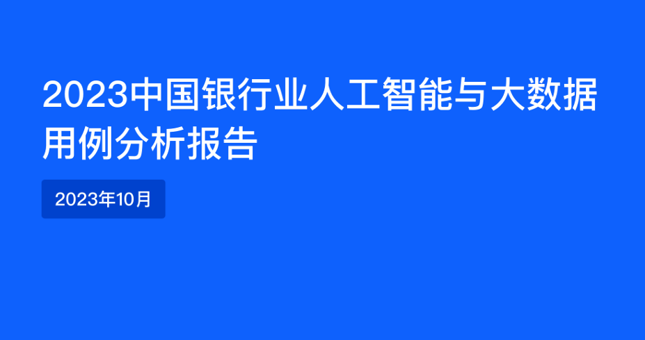 2023中国银行业人工智能与大数据用例分析报告