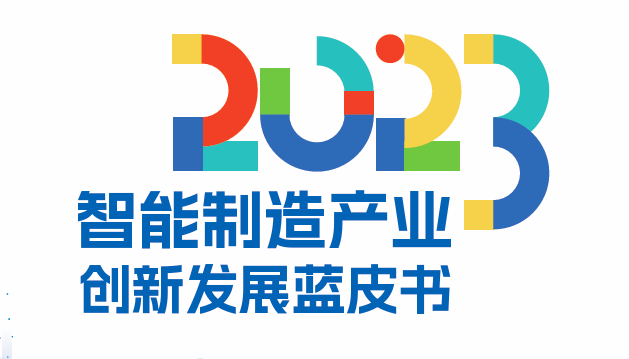 2023智能制造创新发展蓝皮书