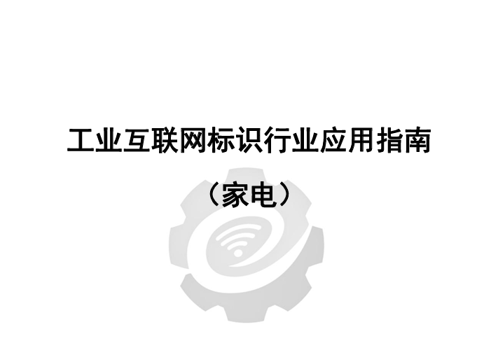工业互联网标识行业应用指南（家电）